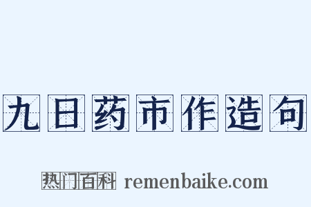 九日药市作造句是什么意思的图片